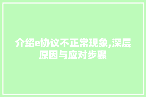 介绍e协议不正常现象,深层原因与应对步骤
