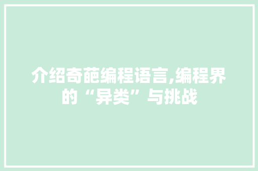 介绍奇葩编程语言,编程界的“异类”与挑战