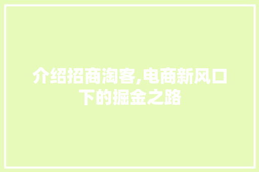 介绍招商淘客,电商新风口下的掘金之路 番茄种植技巧