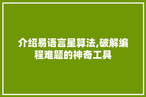 介绍易语言星算法,破解编程难题的神奇工具