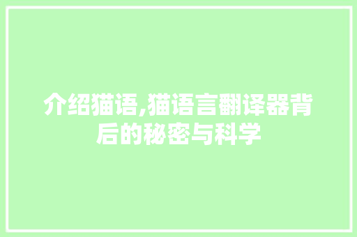 介绍猫语,猫语言翻译器背后的秘密与科学