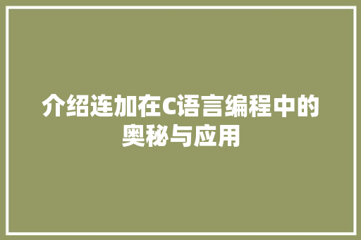 介绍连加在C语言编程中的奥秘与应用