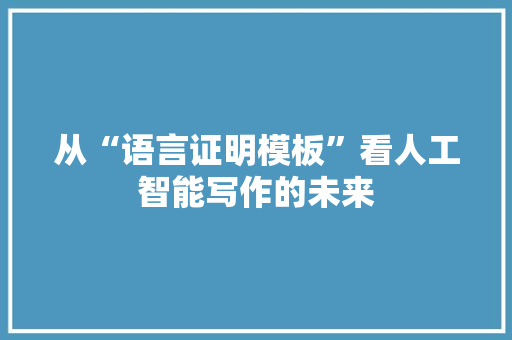 从“语言证明模板”看人工智能写作的未来