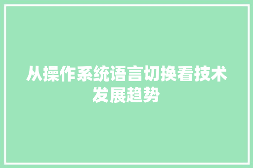 从操作系统语言切换看技术发展趋势