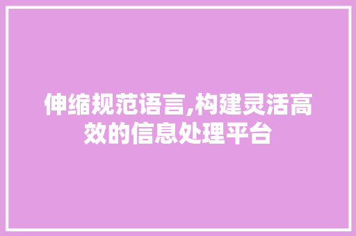 伸缩规范语言,构建灵活高效的信息处理平台 种植技巧