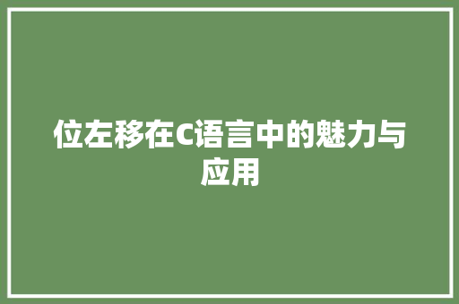 位左移在C语言中的魅力与应用