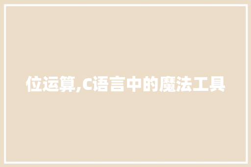 位运算,C语言中的魔法工具
