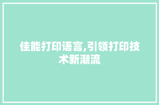佳能打印语言,引领打印技术新潮流