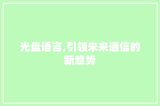 光盘语言,引领未来通信的新趋势