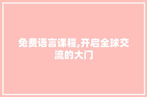 免费语言课程,开启全球交流的大门