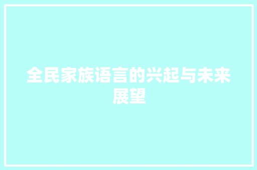 全民家族语言的兴起与未来展望