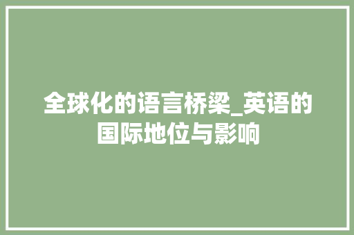 全球化的语言桥梁_英语的国际地位与影响