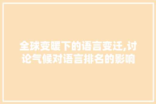 全球变暖下的语言变迁,讨论气候对语言排名的影响