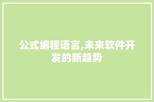公式编程语言,未来软件开发的新趋势