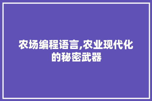 农场编程语言,农业现代化的秘密武器
