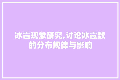 冰雹现象研究,讨论冰雹数的分布规律与影响
