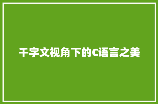 千字文视角下的C语言之美