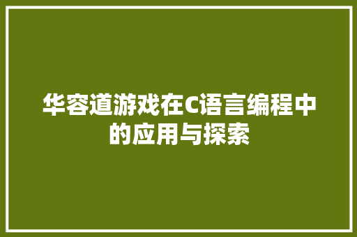 华容道游戏在C语言编程中的应用与探索