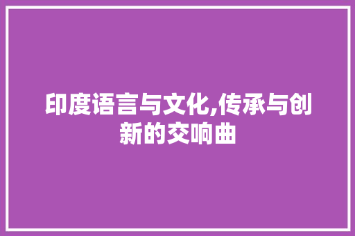印度语言与文化,传承与创新的交响曲 番茄种植技巧