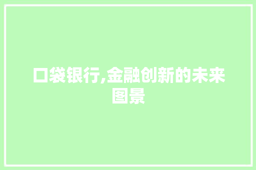 口袋银行,金融创新的未来图景