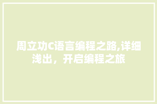 周立功C语言编程之路,详细浅出，开启编程之旅