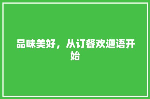 品味美好，从订餐欢迎语开始
