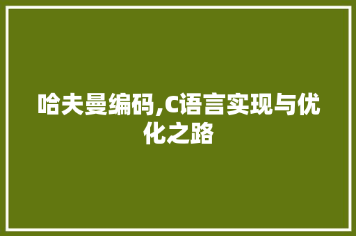哈夫曼编码,C语言实现与优化之路