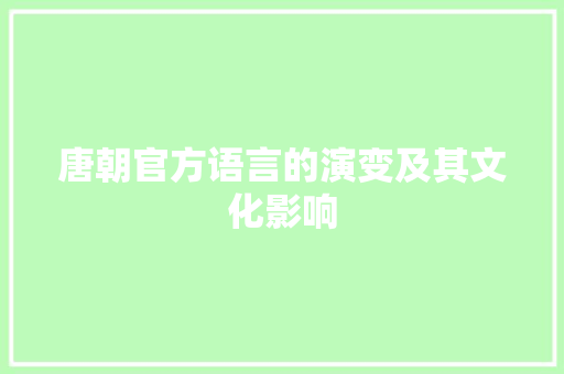 唐朝官方语言的演变及其文化影响