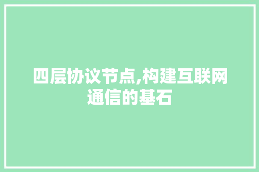 四层协议节点,构建互联网通信的基石