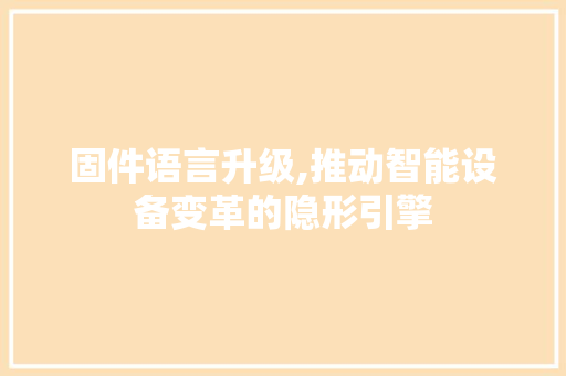 固件语言升级,推动智能设备变革的隐形引擎
