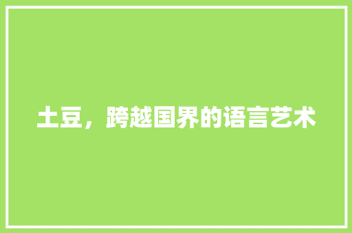 土豆，跨越国界的语言艺术
