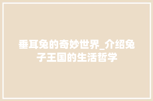 垂耳兔的奇妙世界_介绍兔子王国的生活哲学