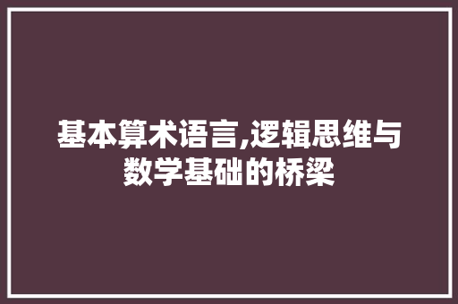 基本算术语言,逻辑思维与数学基础的桥梁 种植技巧