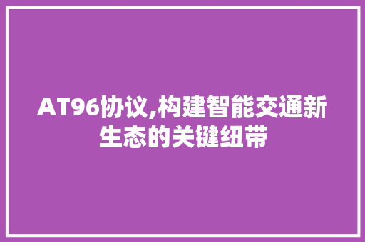 AT96协议,构建智能交通新生态的关键纽带 植物种类
