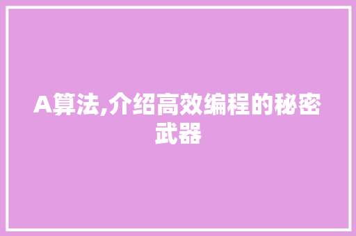 A算法,介绍高效编程的秘密武器