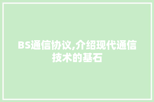 BS通信协议,介绍现代通信技术的基石 花朵知识
