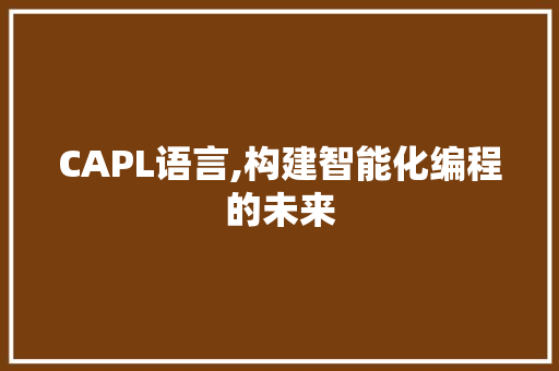 CAPL语言,构建智能化编程的未来