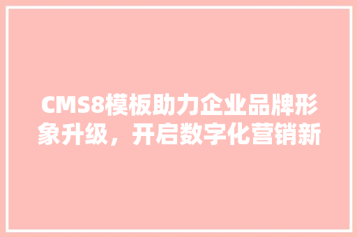 CMS8模板助力企业品牌形象升级，开启数字化营销新篇章 植物种类