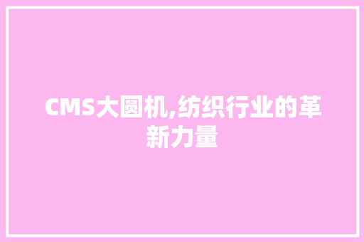 CMS大圆机,纺织行业的革新力量
