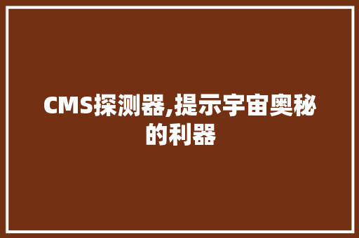 CMS探测器,提示宇宙奥秘的利器