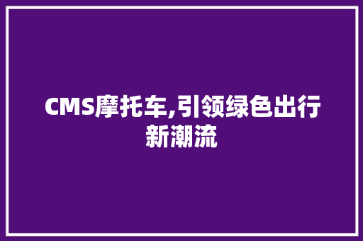 CMS摩托车,引领绿色出行新潮流