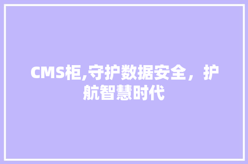 CMS柜,守护数据安全，护航智慧时代