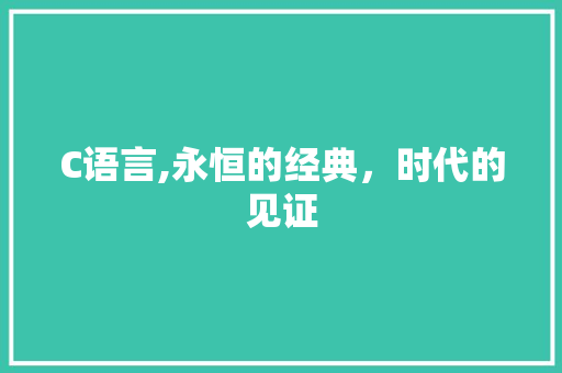C语言,永恒的经典，时代的见证