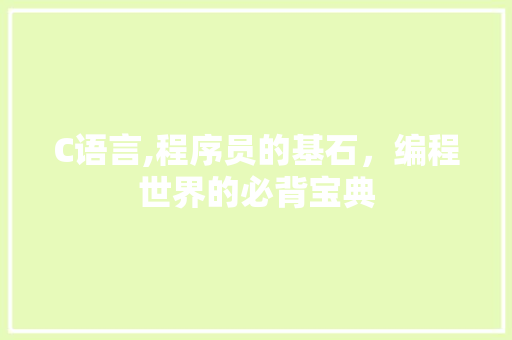 C语言,程序员的基石，编程世界的必背宝典