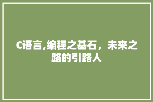 C语言,编程之基石，未来之路的引路人 土壤施肥
