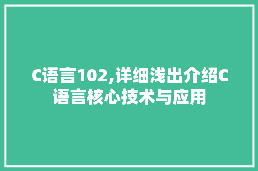 C语言102,详细浅出介绍C语言核心技术与应用 土壤施肥
