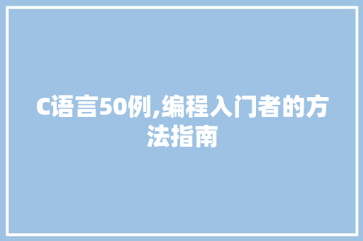 C语言50例,编程入门者的方法指南