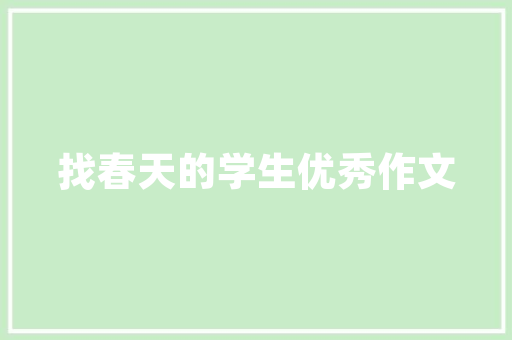 番茄育苗的商品标准是什么「番茄种植道具怎么用的」