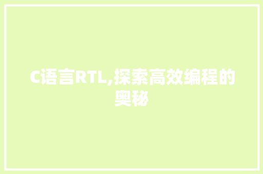 C语言RTL,探索高效编程的奥秘