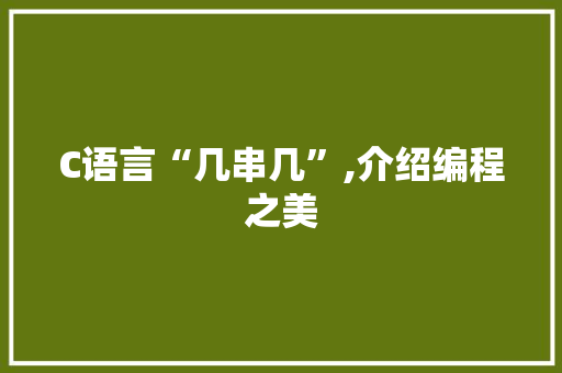 C语言“几串几”,介绍编程之美